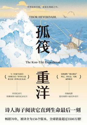 孤筏重洋,勇敢者的航海传奇