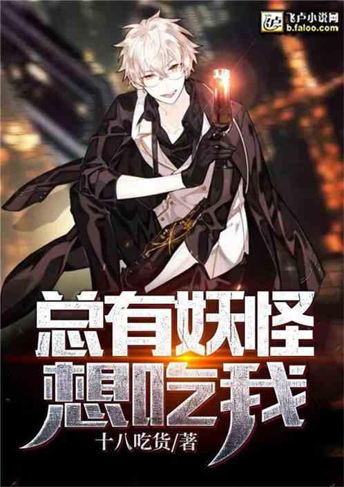 这个怪物想吃掉我