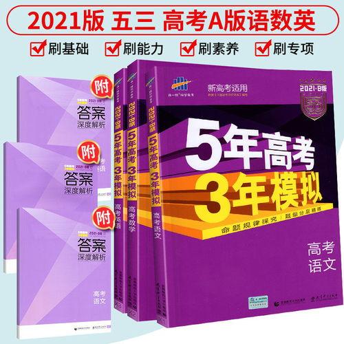 五年模拟 三年高考,揭秘高考成功之路